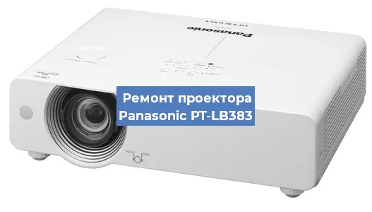Ремонт проектора Panasonic PT-LB383 в Волгограде